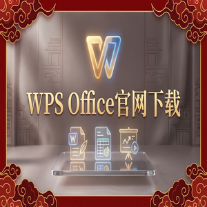 WPS官网下载安卓与iOS手机端原版获取方法（零基础）