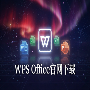WPS Office股息管理生态