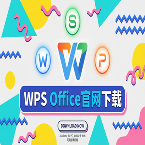 WPS官网下载旧版本历史版本降级安装教程（官方推荐）