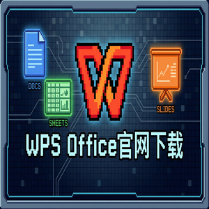 WPS Office资产管理生态