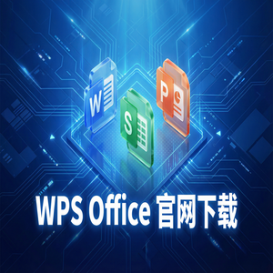 WPS Office宏功能介绍