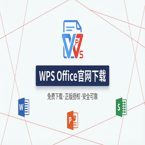 WPS Office官网下载个人版与企业版功能差异详解（5分钟学会）