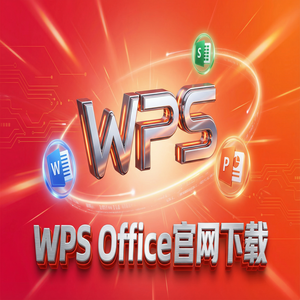 WPS Office官网下载教育版学生版认证与下载流程（速成版）