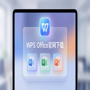 WPS Office控制管理生态