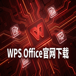 WPS Presentation幻灯片制作教程
