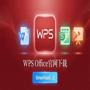 WPS Office官网下载专业版下载入口及授权说明（实测有效）